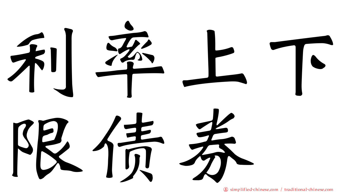 利率上下限债券