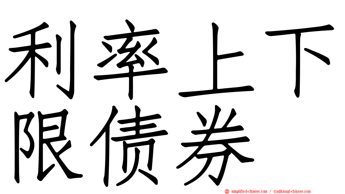 利率上下限债券