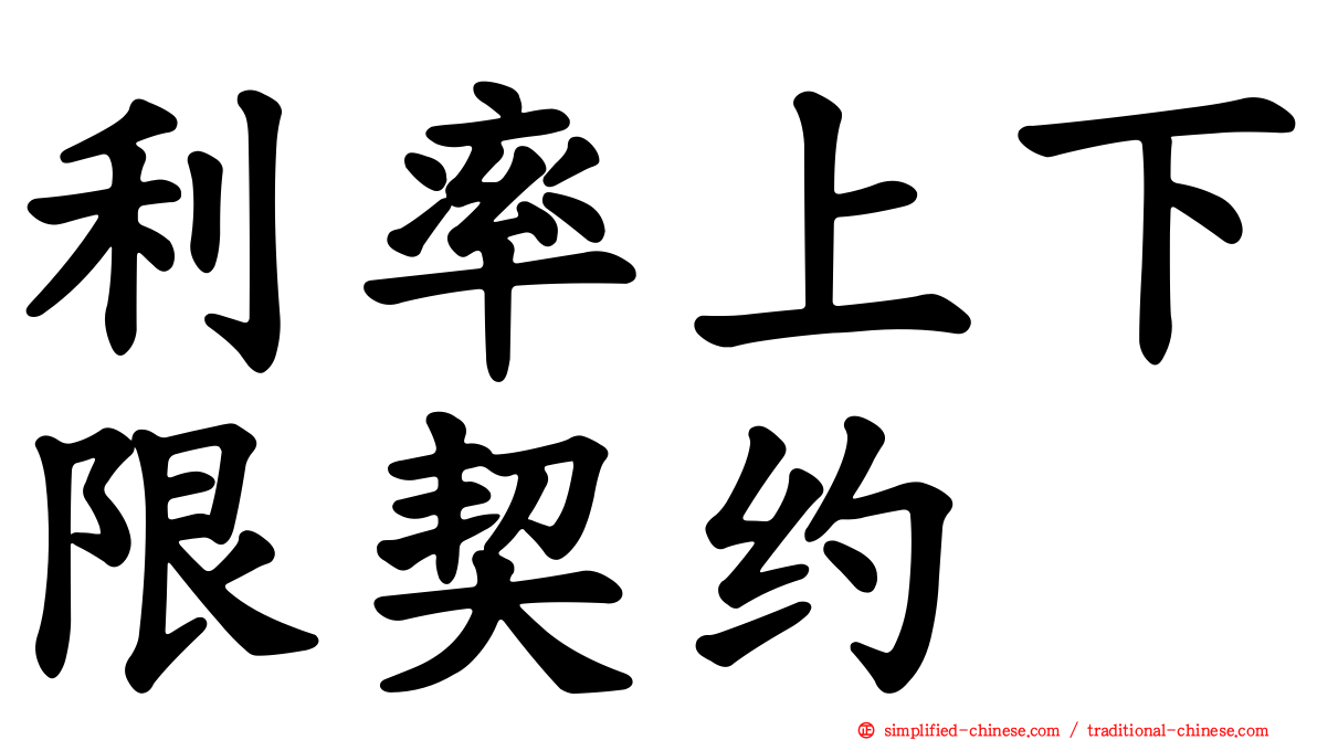 利率上下限契约