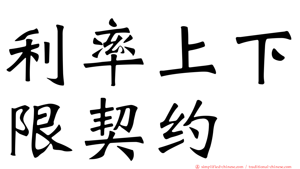 利率上下限契约