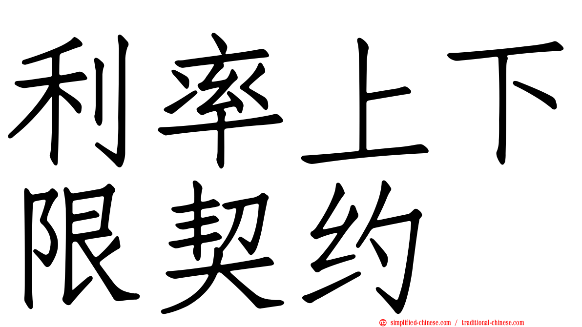 利率上下限契约
