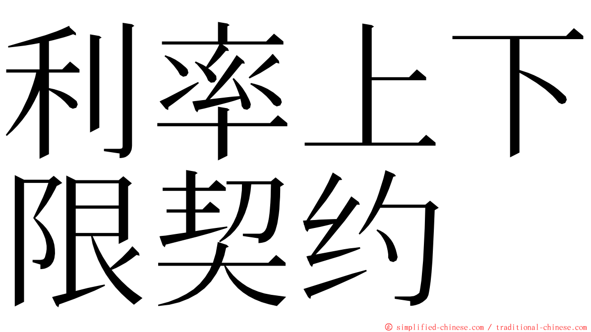 利率上下限契约 ming font