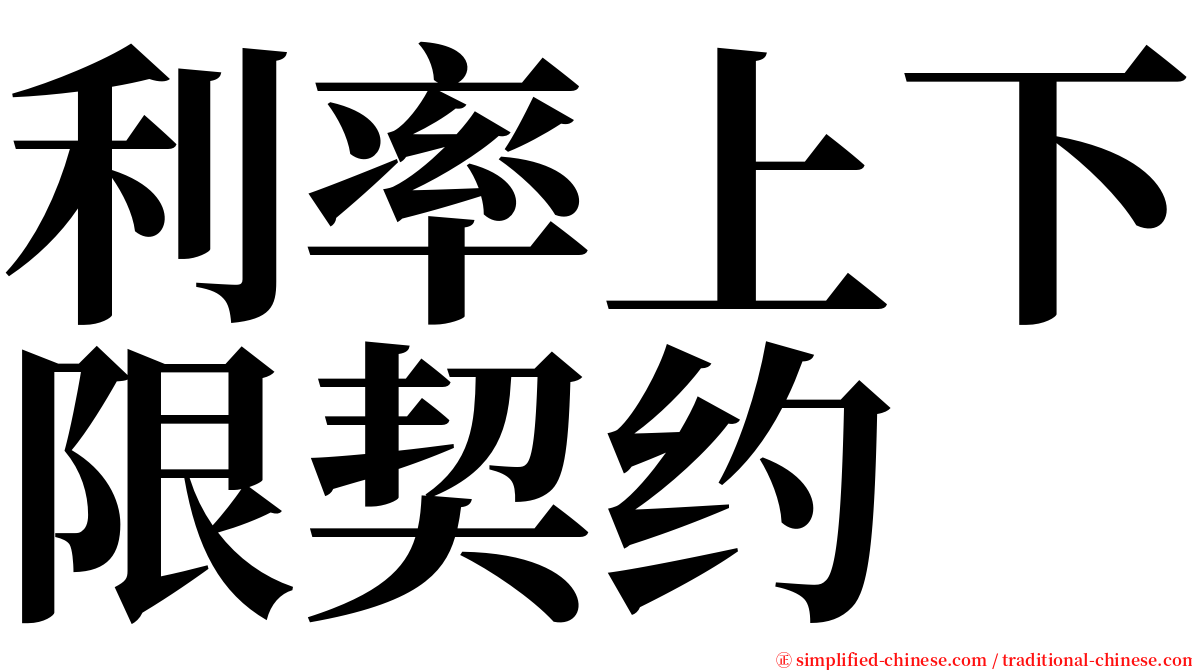 利率上下限契约 serif font