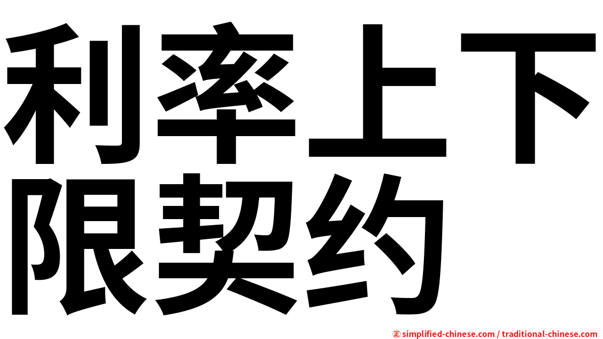 利率上下限契约