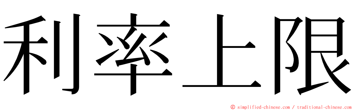 利率上限 ming font