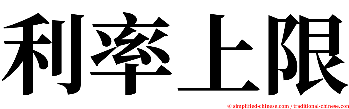 利率上限 serif font