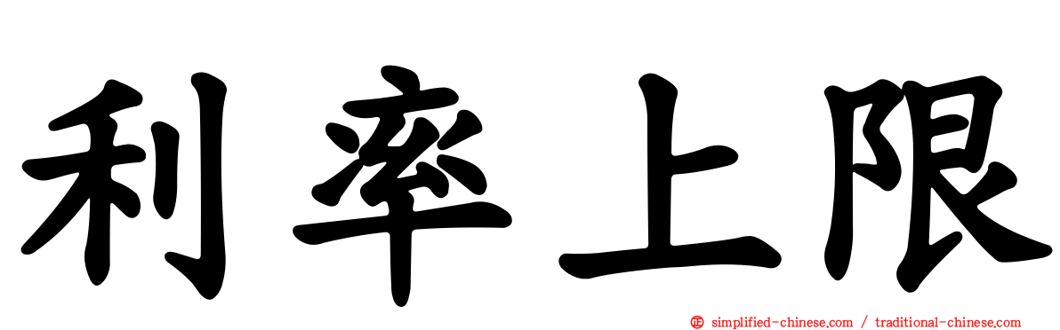 利率上限