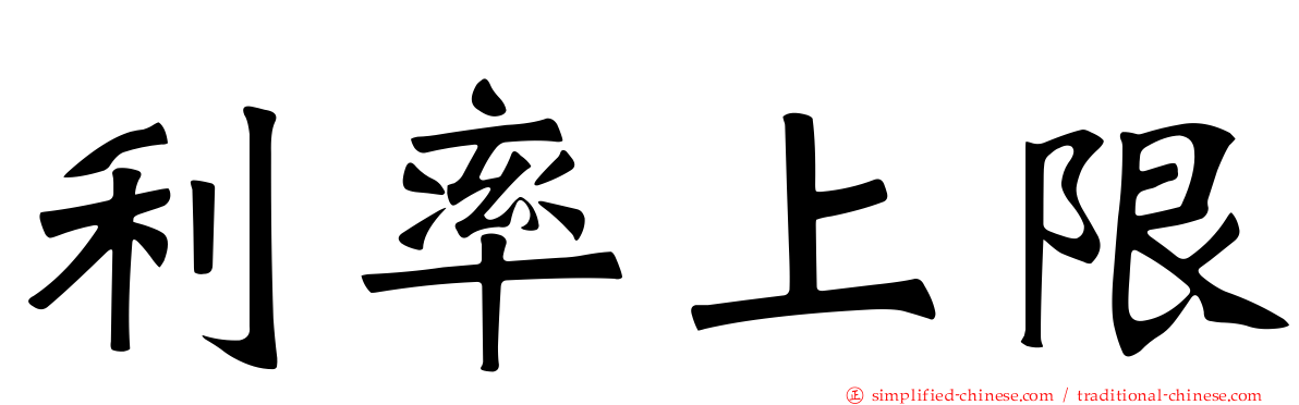 利率上限