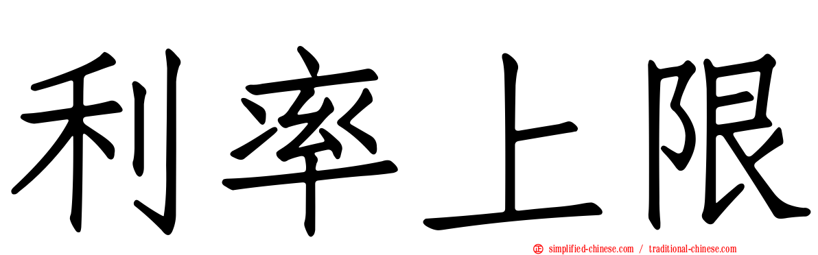 利率上限