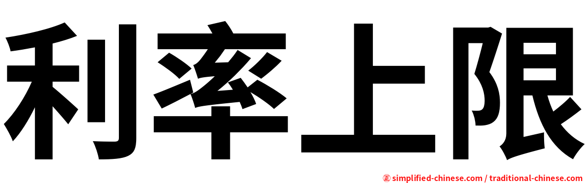 利率上限