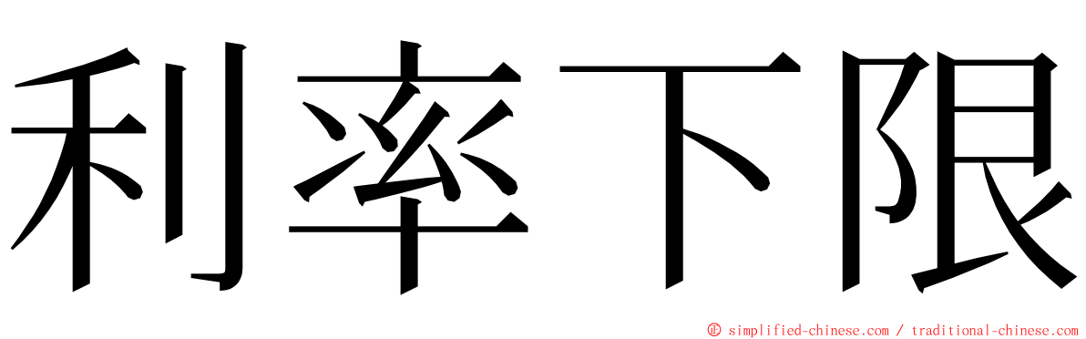 利率下限 ming font