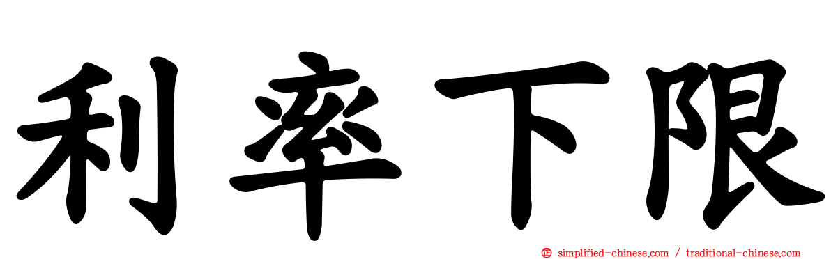利率下限