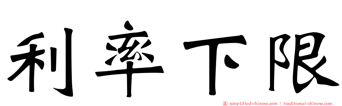 利率下限