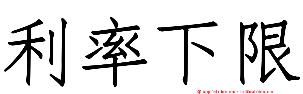 利率下限