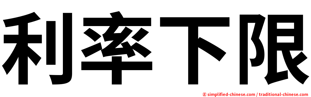 利率下限