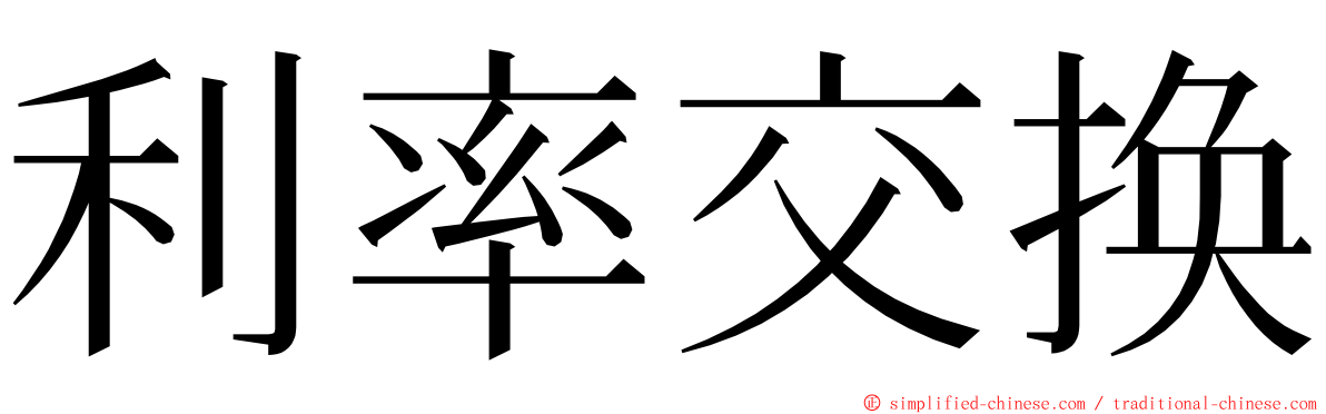 利率交换 ming font