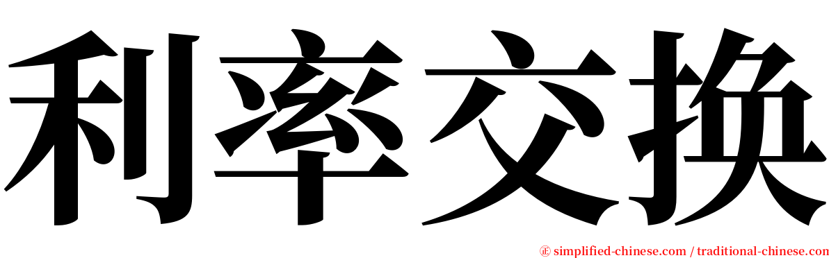 利率交换 serif font