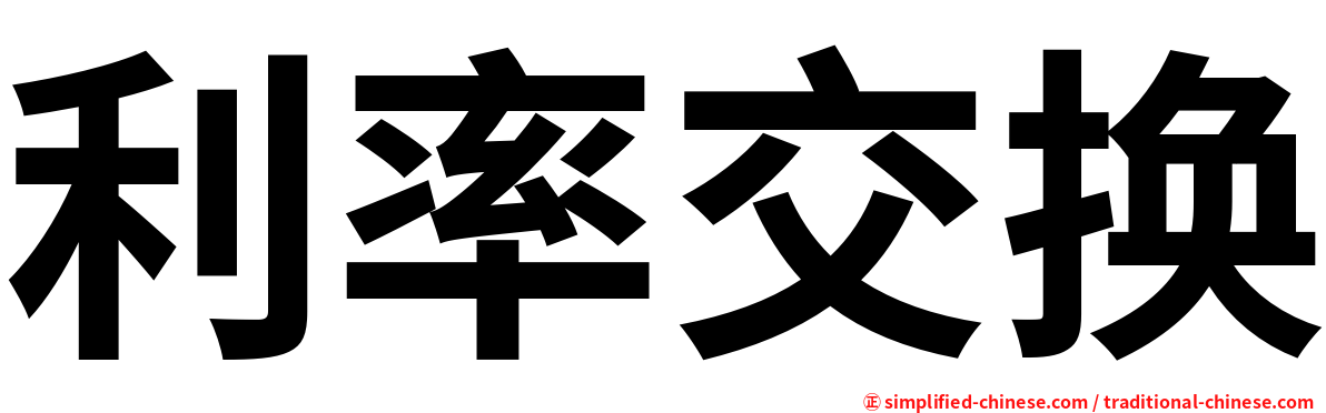 利率交换