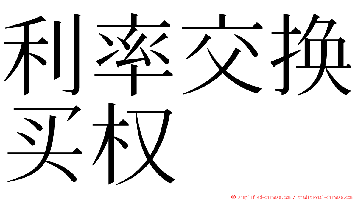 利率交换买权 ming font