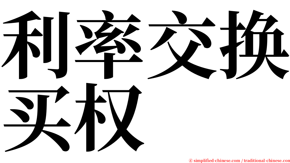 利率交换买权 serif font