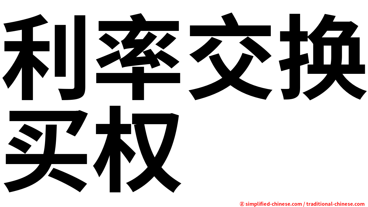 利率交换买权