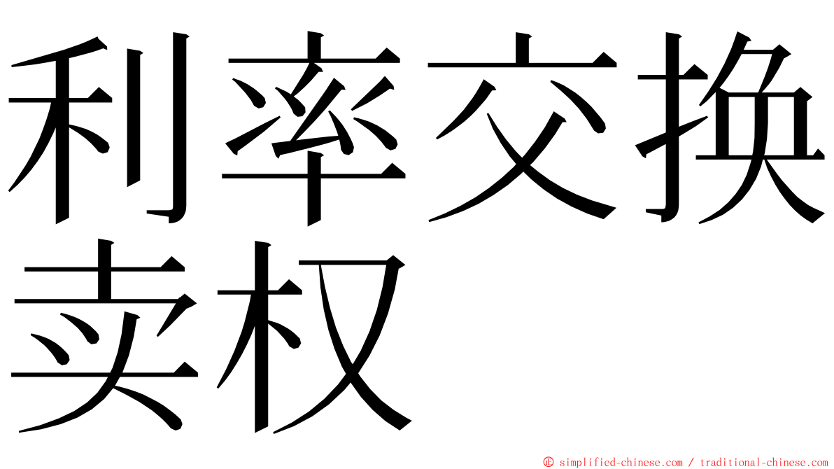 利率交换卖权 ming font