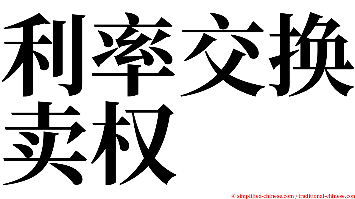 利率交换卖权 serif font