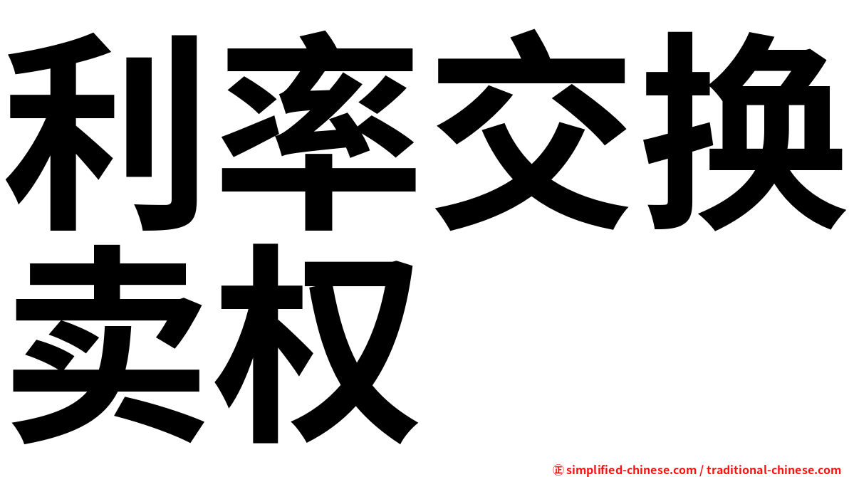 利率交换卖权