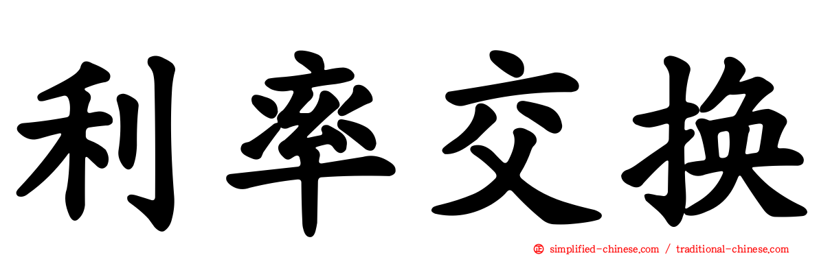 利率交换