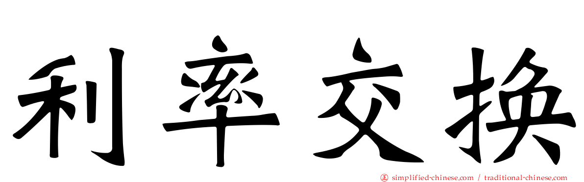 利率交换