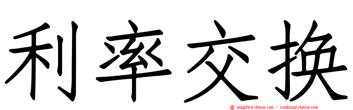 利率交换