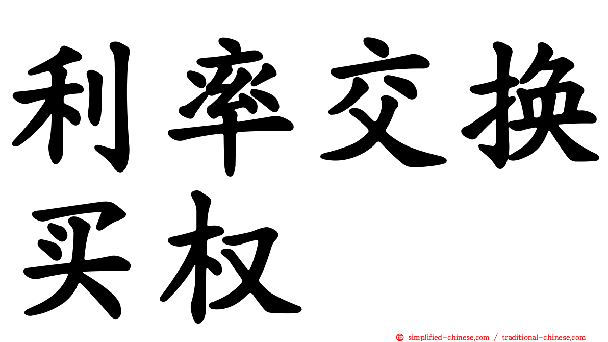利率交换买权