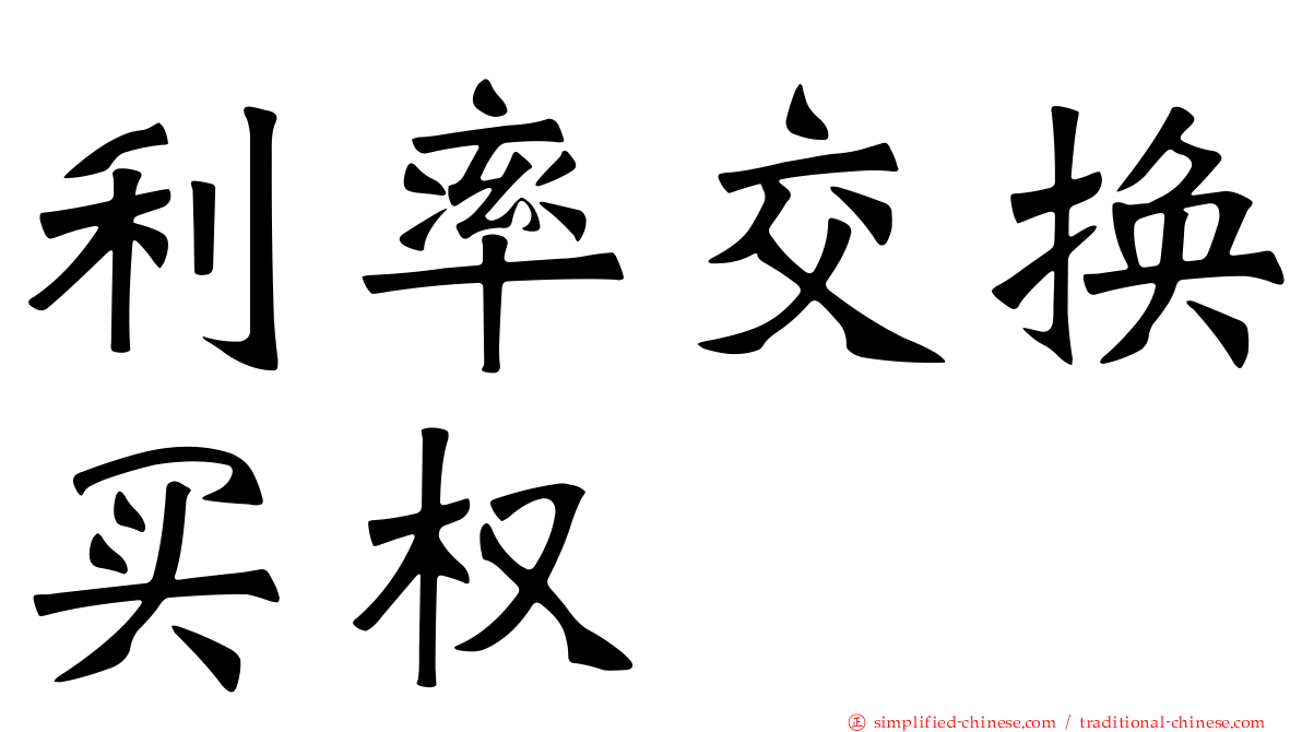 利率交换买权