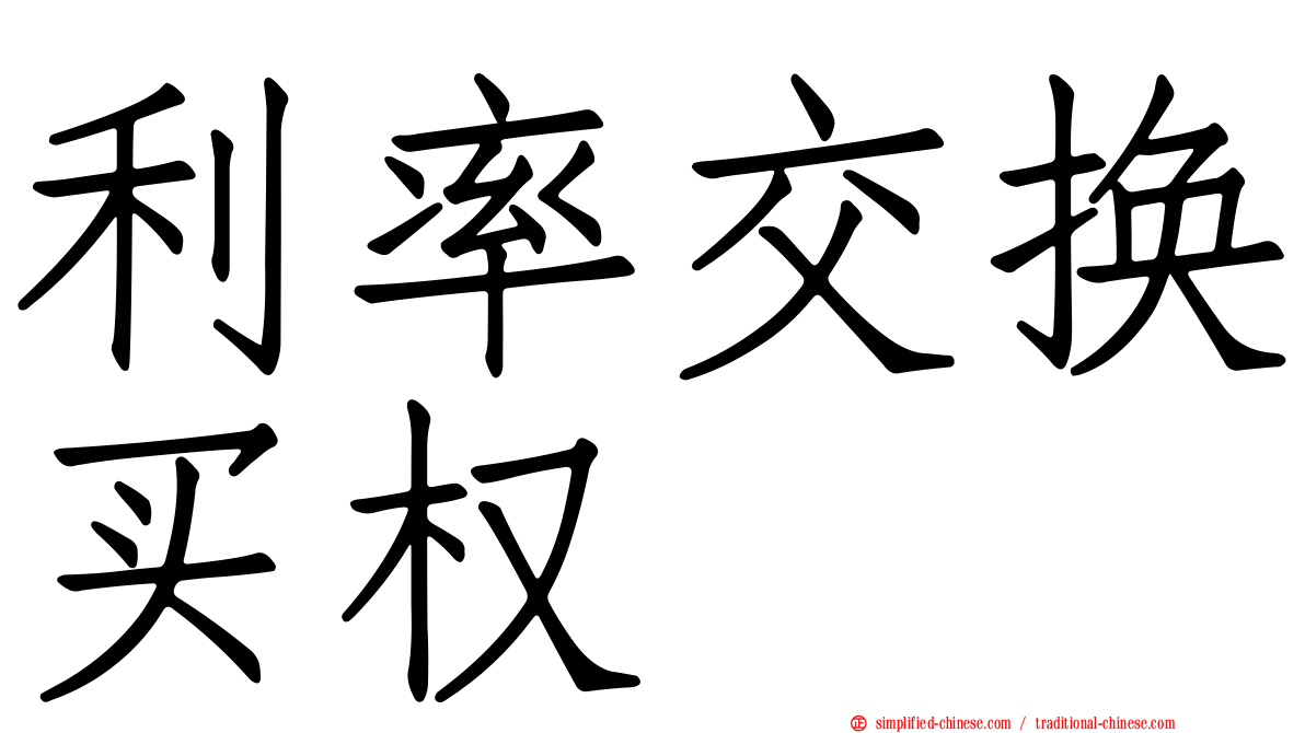 利率交换买权