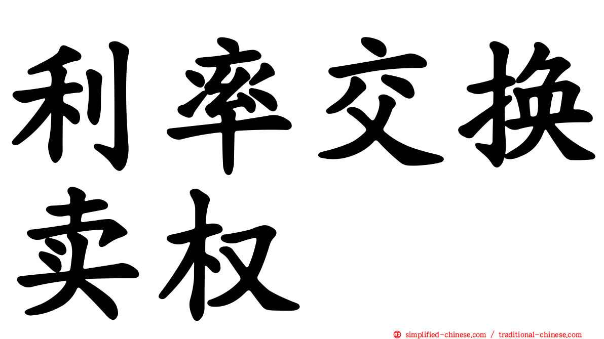 利率交换卖权