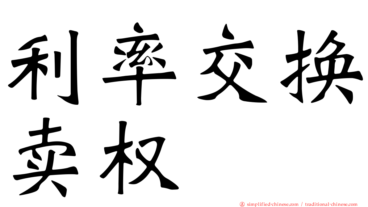 利率交换卖权