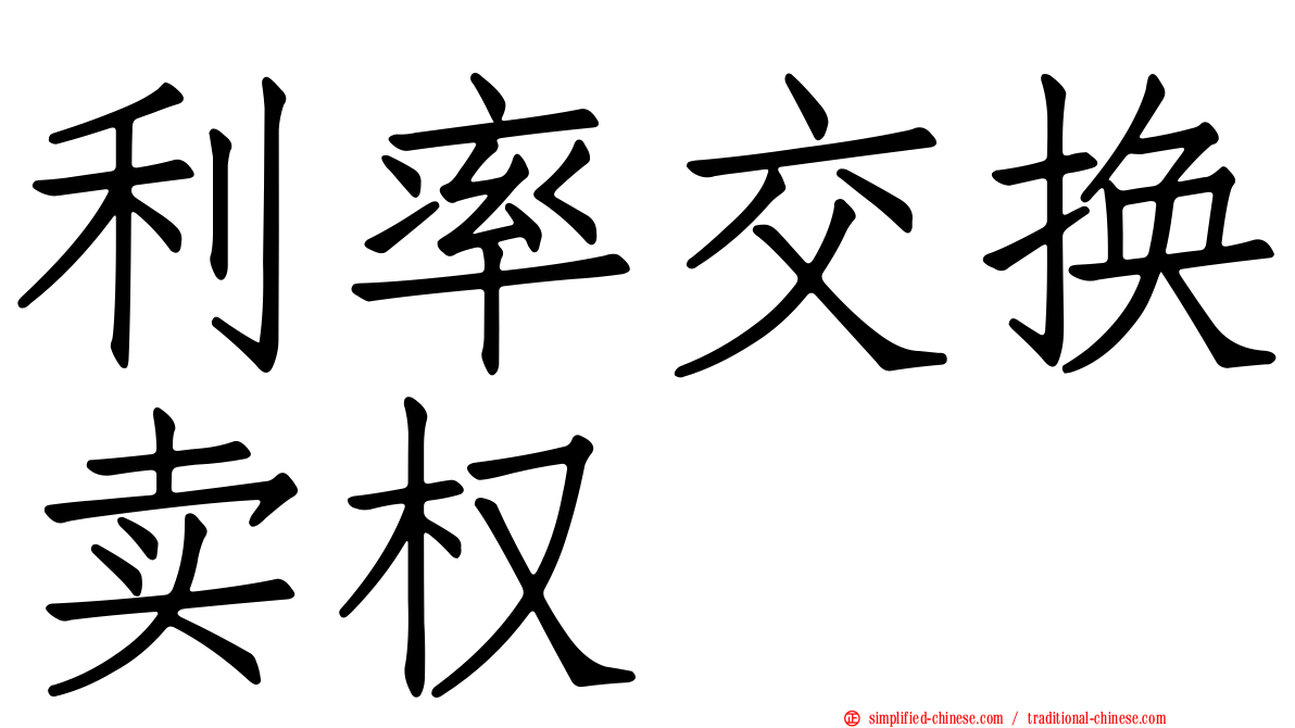 利率交换卖权