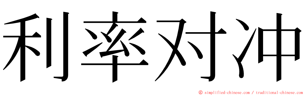利率对冲 ming font