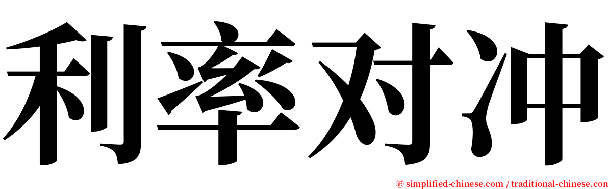 利率对冲 serif font