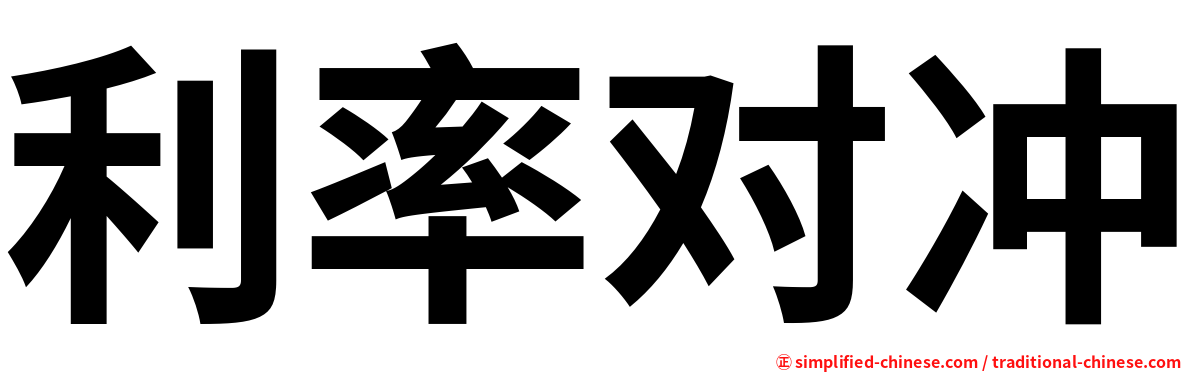 利率对冲