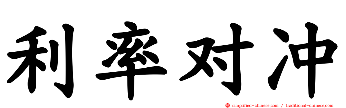 利率对冲