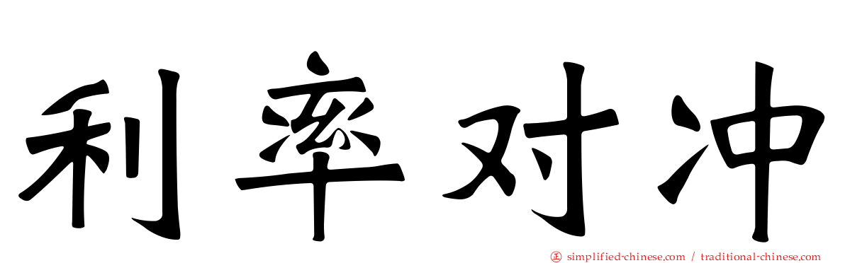 利率对冲