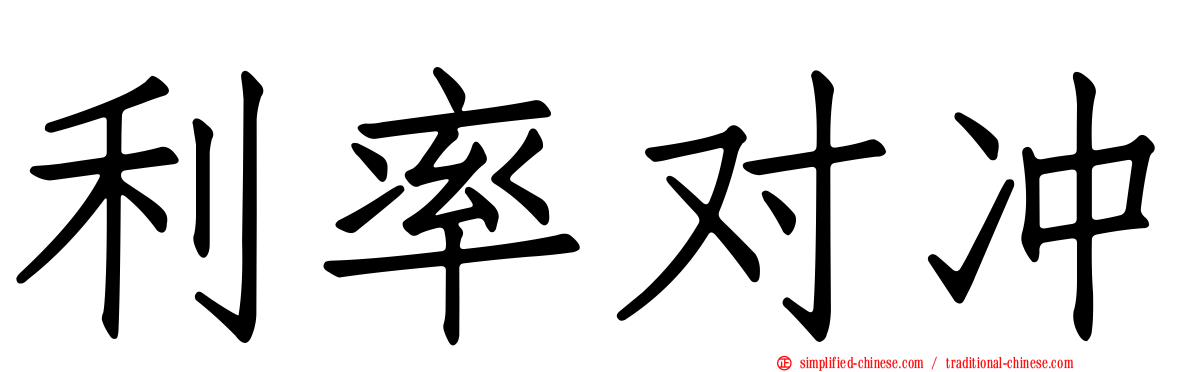 利率对冲