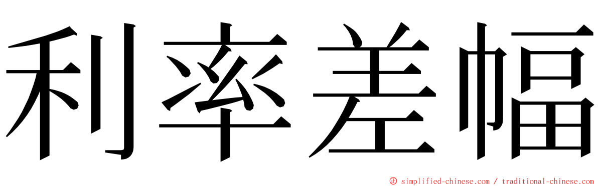 利率差幅 ming font