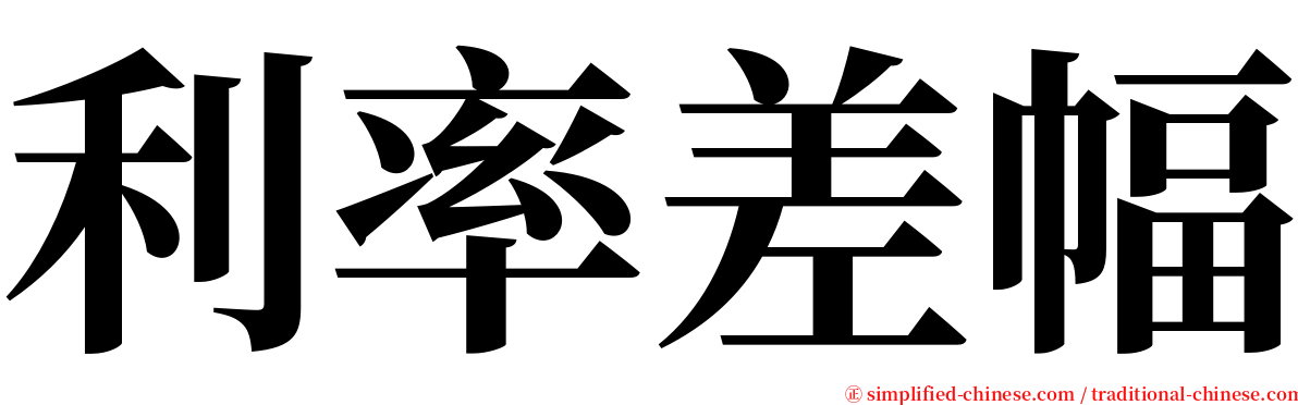 利率差幅 serif font