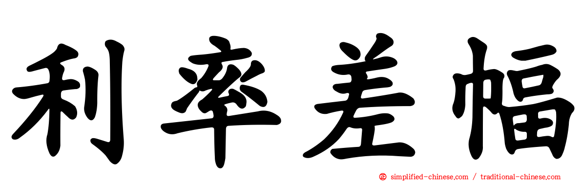 利率差幅