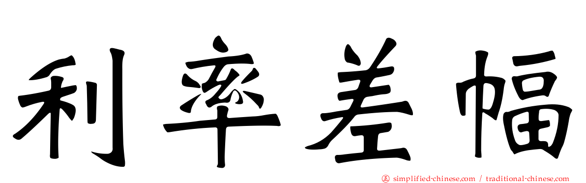 利率差幅