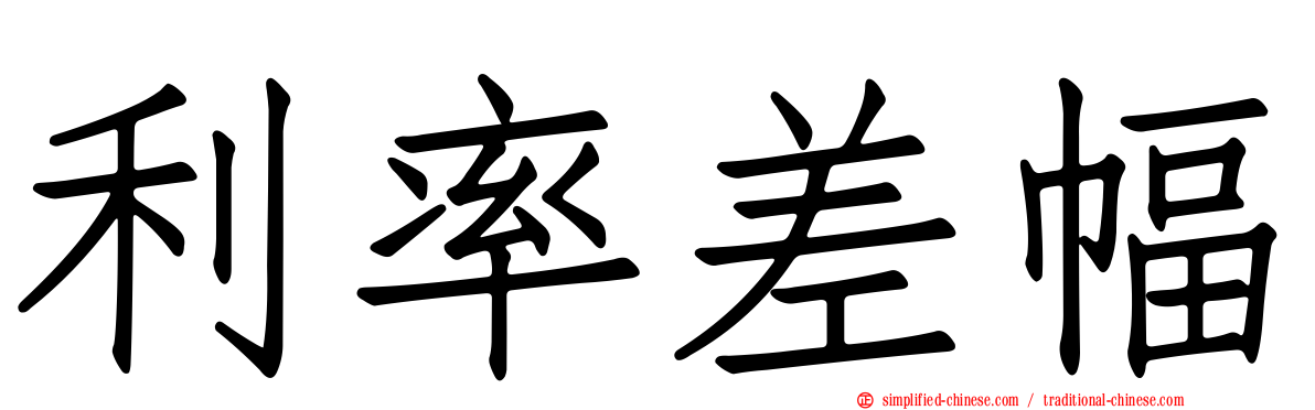 利率差幅