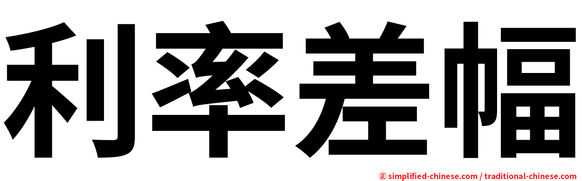 利率差幅