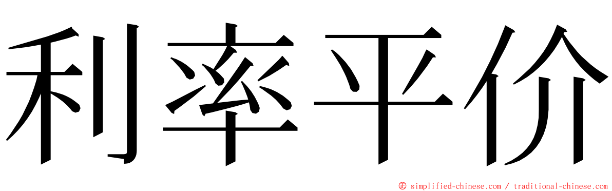 利率平价 ming font
